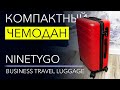 Видео - NinetyGo Business Travel Luggage 20 – универсальный чемодан