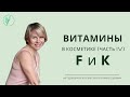 Видео - Витамины F и K в косметике.  Для чего витамины F и K нужны коже