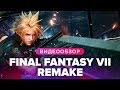 Видео - Обзор игры Final Fantasy VII Remake