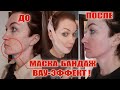 Видео - Маска-бандаж. Овал лица, подбородок, щечки. Эффект очевиден!