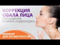 Видео - Коррекция ОВАЛА ЛИЦА. Уменьшение “второго подбородка” и брылей | УЦ АЮНА