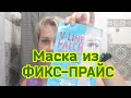 Видео - ФИКС-ПРАЙС! Патч для коррекции овала лица