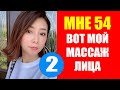 Видео - Мне 54 вот Шиацу Массаж Для Лица. Масако Мизутани