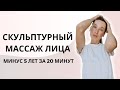 Видео - МОЩНАЯ подтяжка брылей и овала лица! | ГЛУБОКИЙ скульптурный массаж лица