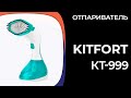 Видео - Отпариватель Kitfort КТ-999