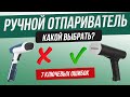 Видео - Как обманывают при выборе ручного отпаривателя | Как выбрать ручной отпариватель? | Топ 7 ошибок