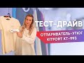 Видео - Отпариватель и утюг 2-в-1 | Kitfort KT-993 тест