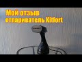 Видео - Обзор: отпариватель Kitfort KT-965. Отзыв.