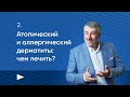 Видео - Атопический и аллергический дерматиты: чем лечить?