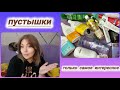 Видео - ПУСТЫШКИ 🤩 ЛЮБИМЧИКИ В УХОДЕ И БЕСПОЛЕЗНЫЕ СРЕДСТВА 👎🏻 РАБОТАЮЩИЕ БЮДЖЕТНЫЕ НАХОДКИ👌🏼