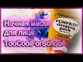 Видео - Энзимная ночная маска с керамидами TooCoolForSchool | Разбор состава | Мой отзыв