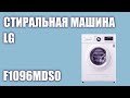 Видео - Стиральная машина LG F1096MDS0