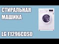 Видео - Стиральная машина LG F1296CDS0