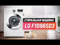 Видео - LG F1096SD3: узкая стиральная машина под столешницу  и раковину 💥 Обзор + Мнение специалистов