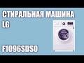 Видео - Стиральная машина LG F1096SDS0