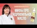 Видео - Мифы про гидрофильное масло