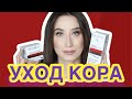 Видео - Косметика КОРА - мнение КОСМЕТОЛОГА 💁🏻‍♀️ Большой обзор