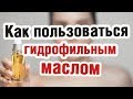 Видео - Гидрофильное масло | Гидрофильное масло как пользоваться