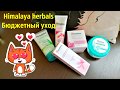 Видео - Индийская косметика Himalaya herbals. Бюджетный уход из Санги Стиль.