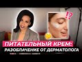 Видео - Питательный крем: кому и зачем? Как накормить кожу? Питание кожи с точки зрения здравого смысла