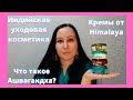 Видео - ИНДИЙСКАЯ КОСМЕТИКА: Ашвагандха (ashwagandha, витания, withania) и кремы от Himalaya.