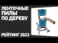 Видео - ТОП—7. Лучшие ленточные пилы по дереву [ленточнопильные станки]. Рейтинг 2023 года!