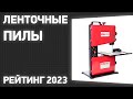 Видео - ТОП—7. Лучшие ленточные пилы. Рейтинг 2023 года!