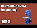 Видео - ТОП—5. Лучшие ленточные пилы (по дереву). Рейтинг 2021 год