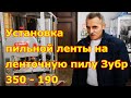 Видео - Установка пильной ленты на ленточную пилу