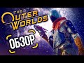 Видео - Обзор The Outer Worlds — Fallout здорового человека (Review)