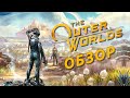 Видео - RPG здорового человека | Обзор The Outer Worlds