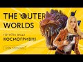 Видео - Не чекайте Starfield, грайте зараз у The Outer Worlds — огляд гри