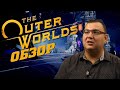 Видео - Обзор The Outer Worlds - космический Fallout от авторов Fallout.