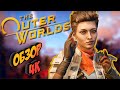 Видео - The Outer Worlds: Спустя 4 года [ОБЗОР]