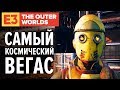 Видео - Первый взгляд на The Outer Worlds