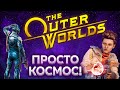 Видео - THE OUTER WORLDS | ОБЗОР