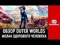 Видео - ОБЗОР THE OUTER WORLDS | FALLOUT 4 ЗДОРОВОГО ЧЕЛОВЕКА