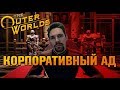 Видео - THE OUTER WORLDS - ОБЗОР - все те же обсидиан