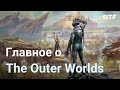 Видео - Факты о The Outer Worlds от создателей Fallout: New Vegas. Сюжет, прокачка, боевая система