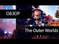 Видео - Игра The Outer Worlds// - обзор*отзывы*геймплей*локации