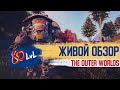 Видео - Живой обзор: The Outer Worlds