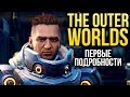 Видео - Fallout в космосе - The Outer Worlds I Первые впечатления