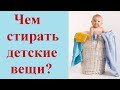 Видео - Лучшие средства для стирки детских вещей.