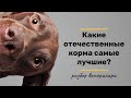 Видео - Какие отечественные корма для кошек и собак самые лучшие?