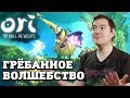 Видео - Ori and the Will of the Wisps - Скучал по таким играм I ОБЗОР/МНЕНИЕ