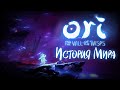 Видео - История Мира Ori and the Will of the Wisps