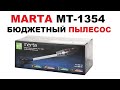 Видео - Marta MT-1354 невероятно дешевый вертикальный пылесос