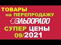 Видео - Товары на перепродажу, супер цены в Эльдорадо