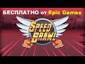 Видео - Speed Brawl бесплатно от Epic Games