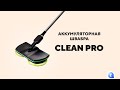 Видео - Аккумуляторная швабра Clean Pro с двумя вращающимися головками — мойте полы легко и качественно